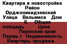 Квартира в новостройке › Район ­ Орджоникидзевский › Улица ­ Вильямса › Дом ­ 51 “Б“ › Общая площадь ­ 23 › Цена ­ 1 000 050 - Пермский край, Пермь г. Недвижимость » Квартиры продажа   . Пермский край,Пермь г.